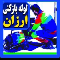 لوله بازکنی فنربرقی نرخ از ۵۰۰ گناوه وحومه فوری