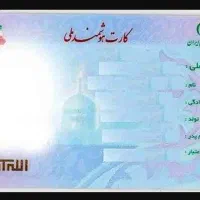 کارت ملی