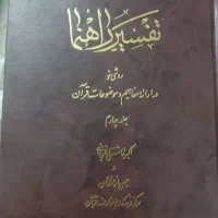 کتاب تفسیر قران راهنما اکبر هاشمی رفسنجانی ۲۱ جلد