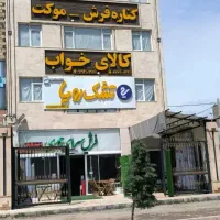 فروش اقساطی بدون سود/بدون چک برای افراد واجد شرایط