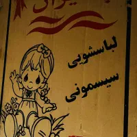 کهنه شور یا مینی واش