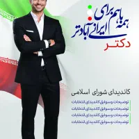 طراحی و چاپ بنر نامزدهای انتخاباتی