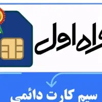 سیم کارت رند همراه اول