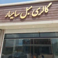 فروشنده نمایشگاه مبلمان