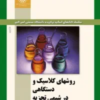 مجموعه کامل کتاب های شیمی دانشگاه مقطع کارشناسی