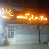 واگذاری سوپر مارکت