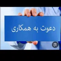 دعوت به هم کاری