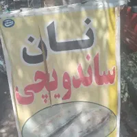 کار در نان ساندویچی