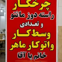 چرخکار ماهر و نیمه ماهر مانتو پالتو و بارانی