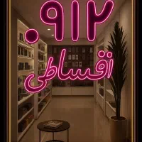0912.62.80.957 خرید و فروش اقساطی