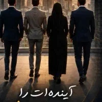 جذب نیرو به صورت پاره وقت یا تمام وقت