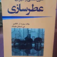 کتاب اصول عطرسازی