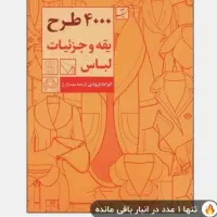 کتابهای طراحی دوخت و طراحی لباس و فشن نو با تخفیف