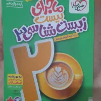 کتاب ماجرای بیست زیست دوازدهم