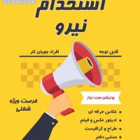 دعوت ب همکاری نیرو کار