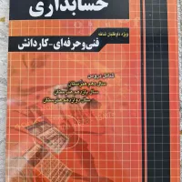 کتاب آموزش نکته به نکته حسابداری