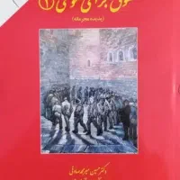 کتاب حقوق جزا عمومی ۱