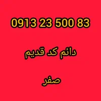 09132350083 دایم رند