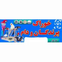 فروش غلات و خوراک پرندگان و دام