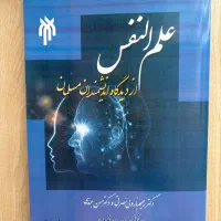 کتاب علم النفس از دیدگاه اندیشمندان مسلمان
