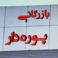 سرپرست فروش خانم و رده‌های شغلی به شرح ذیل .