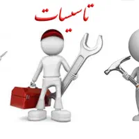 استخدام نیروی فنی تاسیسات با تجربه و تخصص کافی