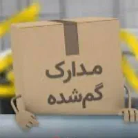 مدارک گم شده