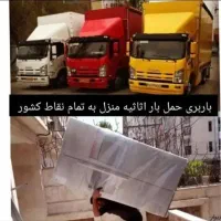 باربری حمل ونقل اثاثیه منزل (منظم بارساوه)