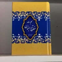 مفاتیح الجنان