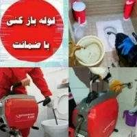 لوله بازکنی فنرزنی چاه بازکن سراسرزنجان10دقیقه ای