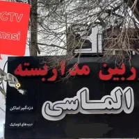 دوربین مداربسته،دزدگیر اماکن،پنل خورشیدی، الماسی