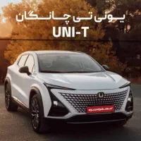 ثبت نام چانگان یونیتی UNI-T ارم خودرو (زارع)