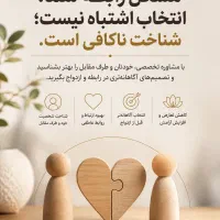 مشاوره تخصصی روابط و انتخاب همسر