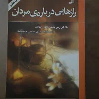 کتاب راز هایی درباره مردان