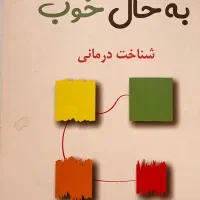 کتاب از حال بد به حال خوب