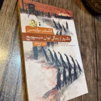 یک روز از زندگی ایوان دنیسوویچ