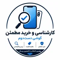 کارشناسی خرید گوشی دست دوم و نو