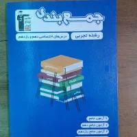 کتاب جمع بندی رشته تجربه دهم و یازدهم قلمچی