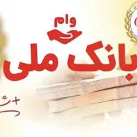تسهیلات بانک ملی(بیشترین پرداخت)