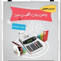 تدریس عربی زبان ریاضی ۷تا۱۲ و ریاضی ۴تا۶ ابتدایی|خدمات آموزشی|بروجرد, |دیوار