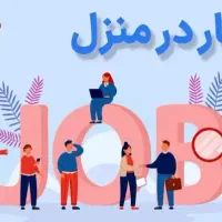 کار در منزل