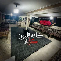 واگذاری لوازم کافه قلیون کافه قلیان