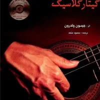 آموزش گیتار حرفه ای