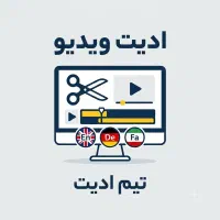 جذب ادیتور ویدیو غیرحضوری