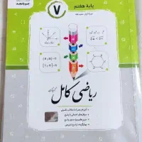 ریاضی کامل هفتم ( جویا مجد)