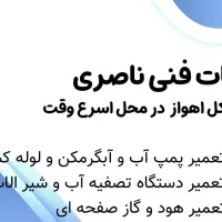 نصب هود گاز پمپ آب تصفیه آب آبگرمکن و لوله کشی سبز
