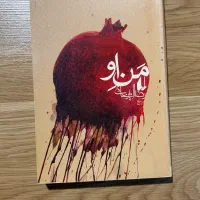 کتابِ منِ او اثرِ رضا امیرخانی