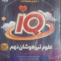 علوم تیزهوشان نهم