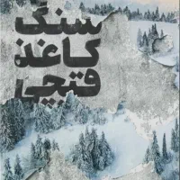 کتاب سنگ کاغذ قیچی