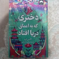دختری که به اعماق دریا افتاد